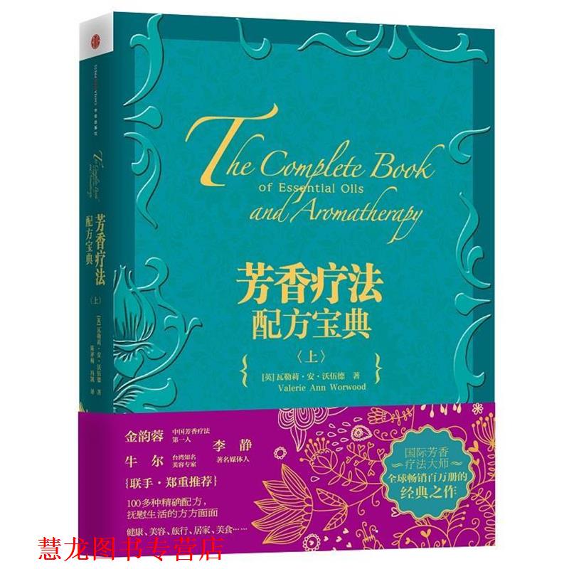 【正版书籍】 芳香疗法配方宝典 【英】瓦勒莉·安·沃伍德著,陈评梅,冯凯译 中信出版社