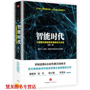【正版书籍】 智能时代 吴军 著 中信出版社,中信出版集团