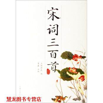 【正版书籍】 宋诗三百首 [清] 上疆邨民 编,李淼 校 吉林文史出版社