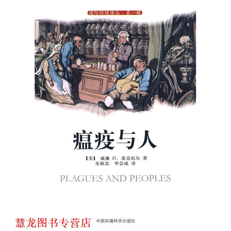 【正版书籍】 瘟疫与人 (美)威廉H.麦克尼尔 著,余新忠,毕会成 译 中国环境科学出版社