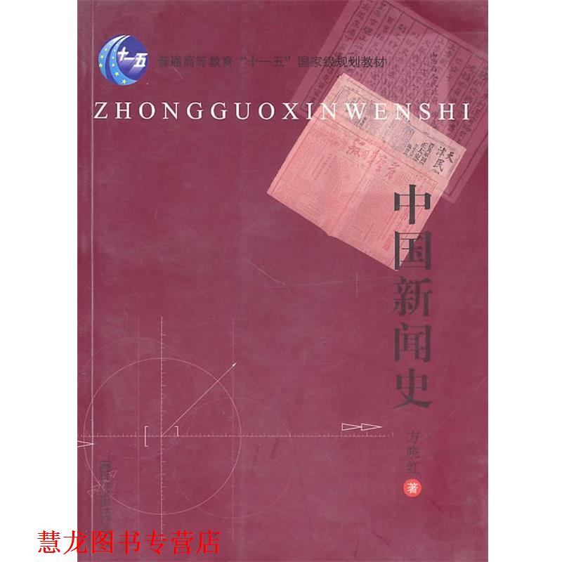 【正版书籍】 中国新闻史 方晓红 著 南京师范大学出版社