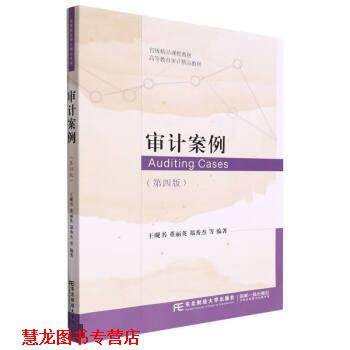 【正版书籍】 审计案例 王砚书,董丽英,郑秀杰 东北财经大学出版社