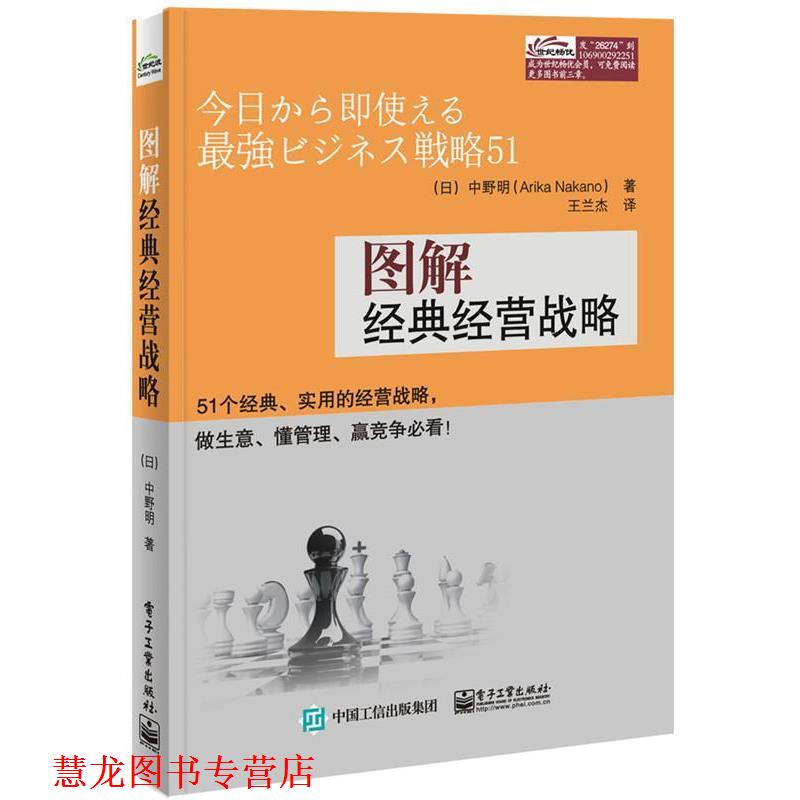 【正版书籍】 图解经典经营战略 (日)中野明 著,王兰杰 译 电子工业出版社