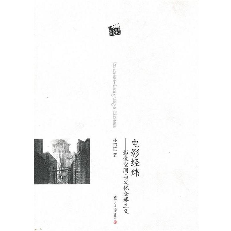 【正版书籍】 电影经纬:影像空间与文化主义 孙绍谊 著 复旦大学出版社