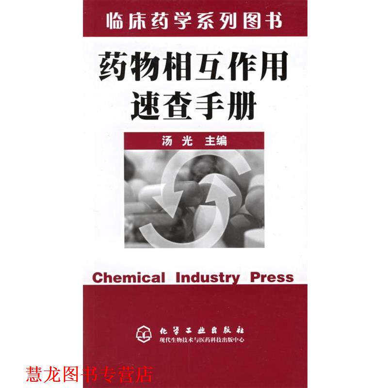 【正版书籍】 临床药学系列丛书—药物相互作用速查手册 汤 光 主编 化学工业出版社