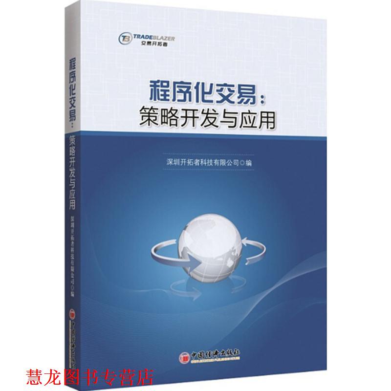 【正版书籍】 程序化交易:策略开发与应用 深圳开拓者科技有限公司 编 中国经济出版社