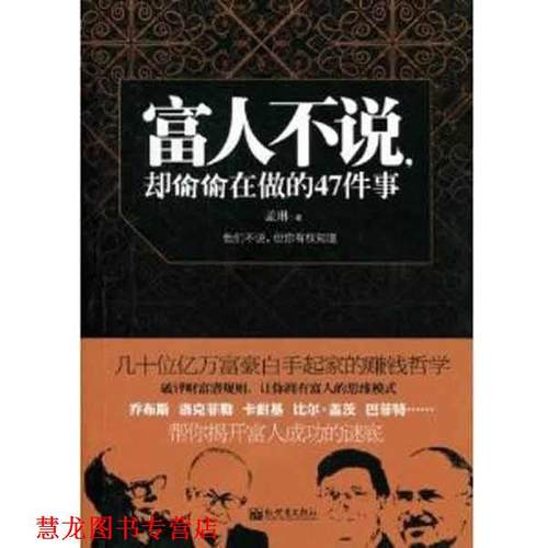 【正版书籍】 富人不说却偷偷在做的47件事 孟琳 著 新世界出版社