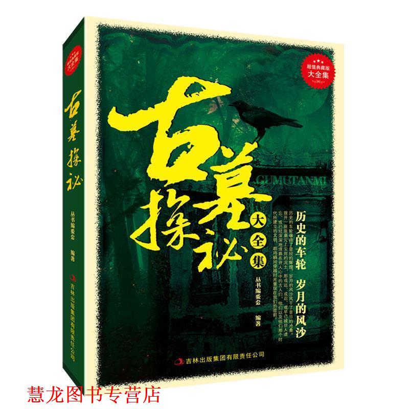 【正版书籍】 古墓探秘大全集 典藏书系丛书编委会 编 吉林出版集团有限责任公司
