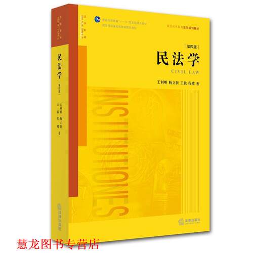 【正版书籍】 民法学 王利明 等著 法律出版社