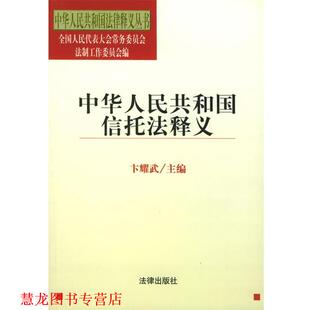 【正版书籍】 中华人民共和国信托法释义—中华人民共和国法律释义丛书 卞耀武 主编 法律出版社