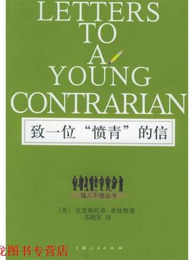 【正版书籍】 致一位“愤青”的信—诲人不倦丛书 （美）杀钦斯（Hitchens,C.） 著,苏晓军 译 上海人民出版社