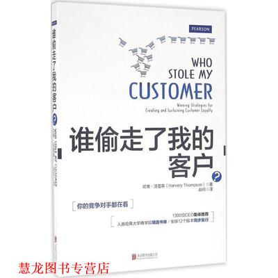 【正版书籍】 谁偷走了我的客户？ 【美】哈维·汤普森(Harvey Thompson) 北京联合出版公司