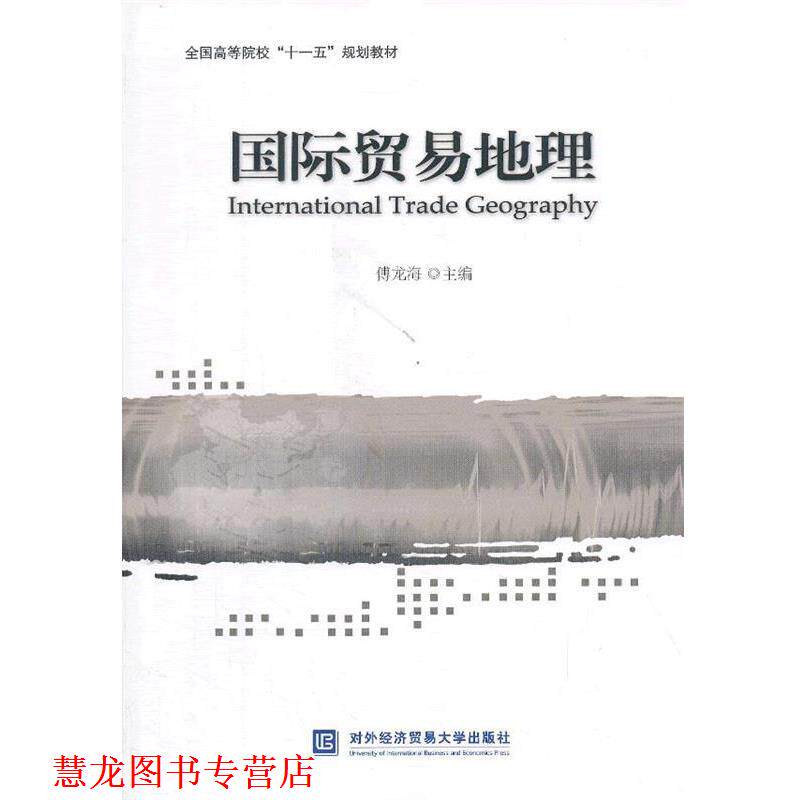 【正版书籍】 国际贸易地理 傅龙海 编 对外经贸大学出版社