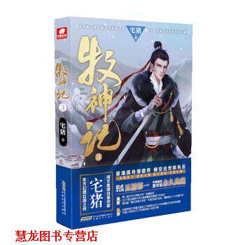 【正版书籍】 牧神记3  安徽文艺出版社