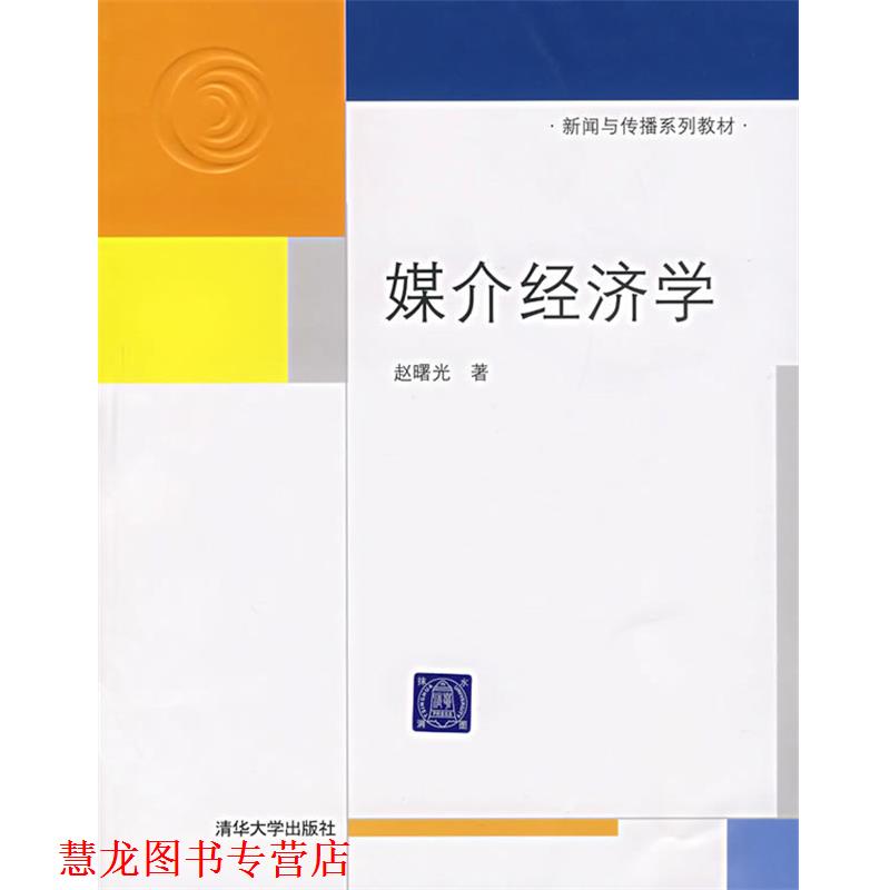 【正版书籍】 媒介经济学 赵曙光　著 清华大学出版社