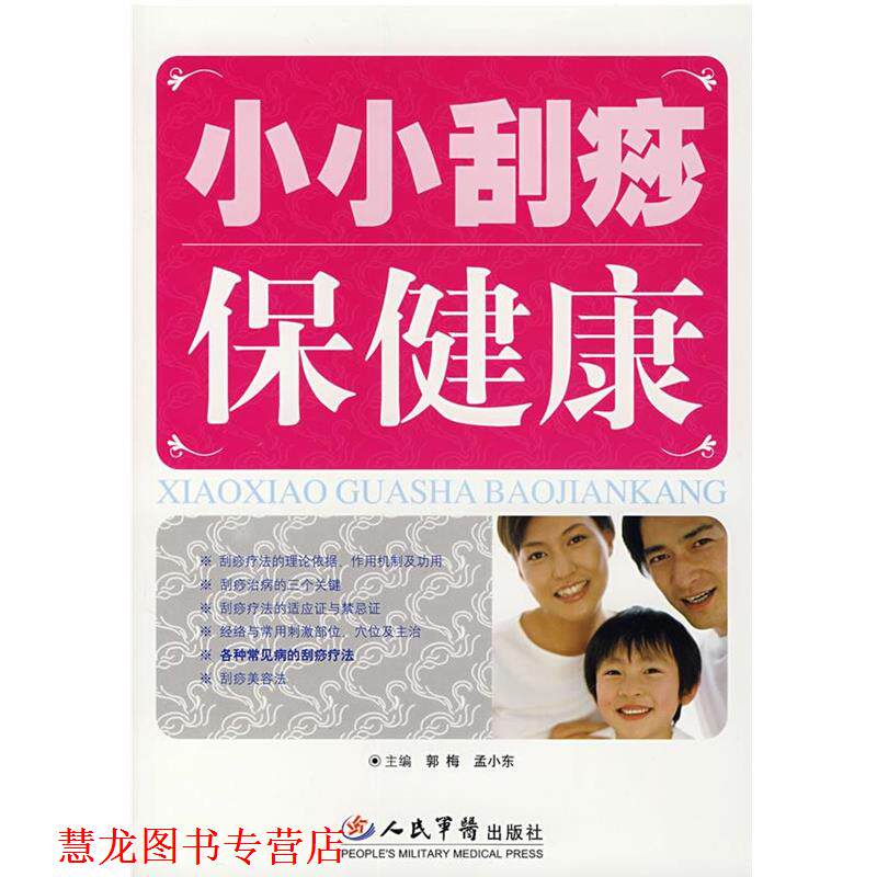 【正版书籍】 小小刮痧保健康 郭梅,孟小东 主编 人民军医出版社