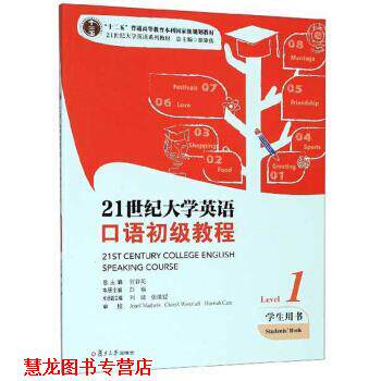 【正版书籍】 21世纪大学英语口语初级教程 彭楠,贺春英 编 复旦大学出版社
