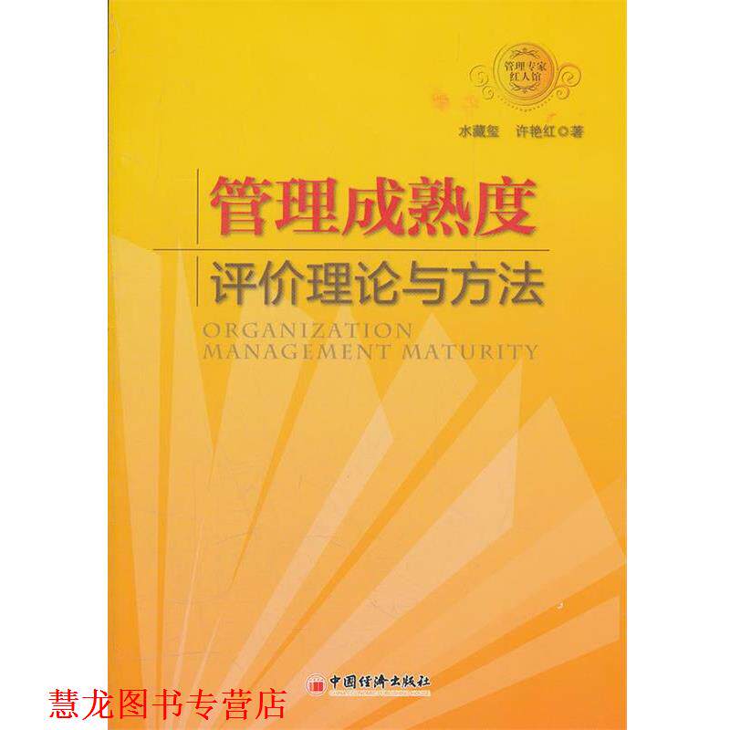 【正版书籍】 管理成熟度评价理论与方法 水藏玺,许艳红 著 中国经济出版社