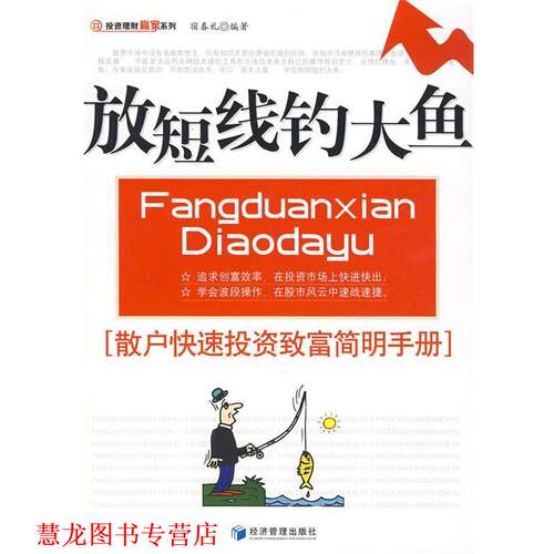 【正版书籍】 放短线钓大鱼 宿春礼 编著 经济管理出版社