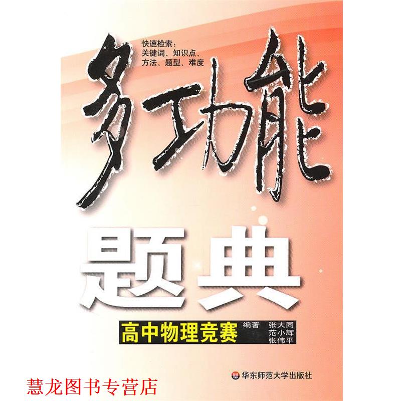 【正版书籍】 多功能题典·高中物理竞赛 张大同,范小辉　等编 华东师范大学出版社
