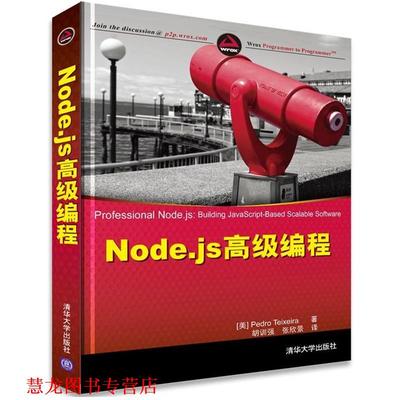 【正版书籍】 Node js编程 (美)特谢拉,胡训强,张欣景 清华大学出版社