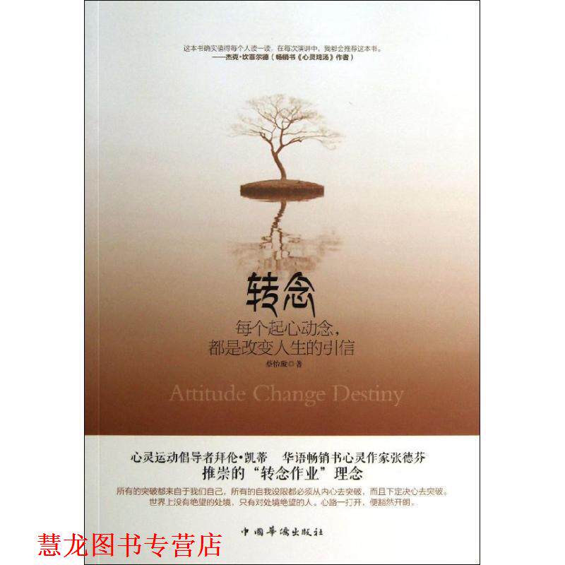【正版书籍】 转念:每个起心动念，都是改变人生的引信 蔡怡璇 中国华侨出版社