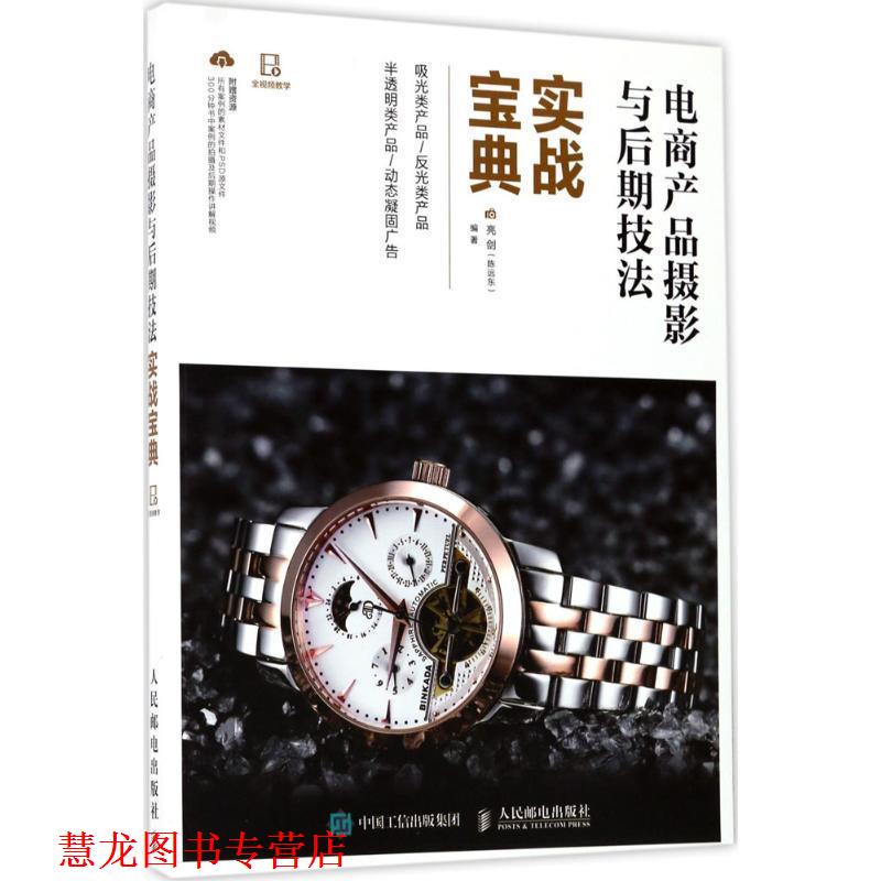【正版书籍】 电商产品摄影与后期技法实战宝典 亮剑(陈远东) 人民邮电出版社