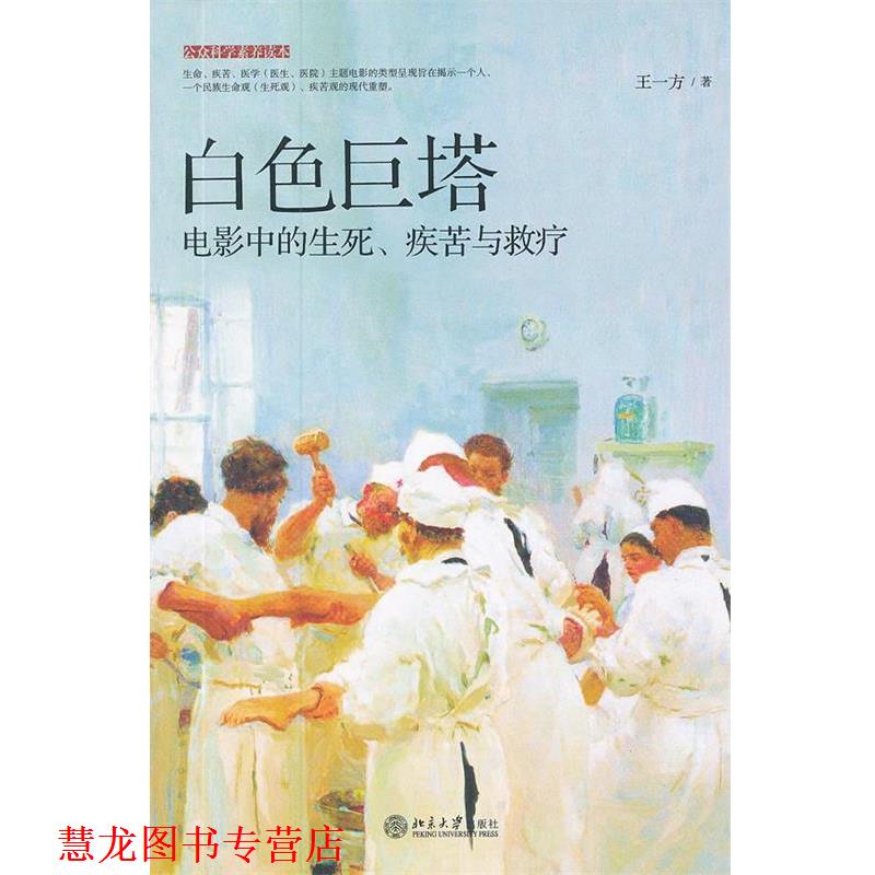 【正版书籍】 白色巨塔:电影中的生死、疾苦与救疗 王一方著 北京大学出版社
