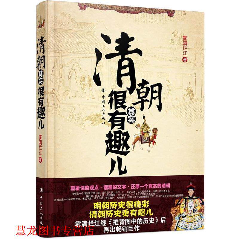 【正版书籍】 清朝其实很有趣儿 雾满拦江 著 工人出版社