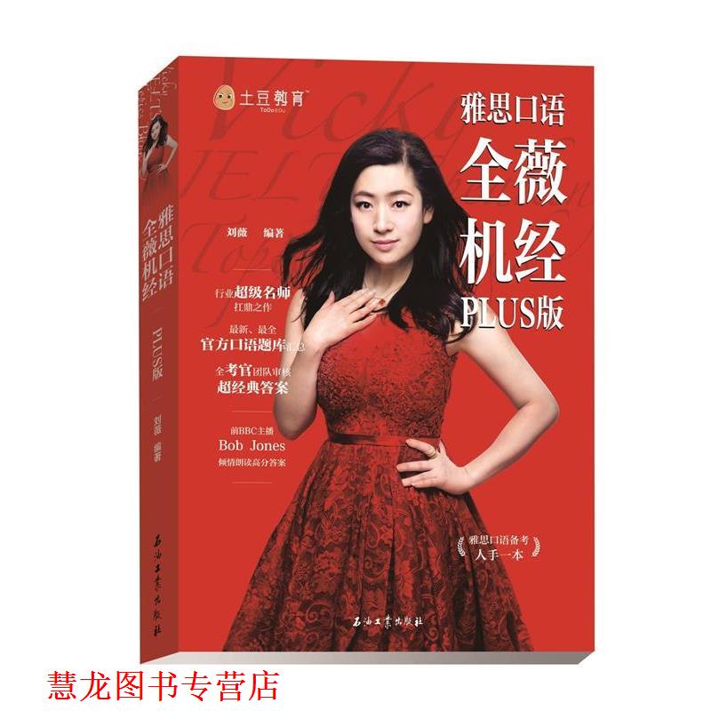 【正版书籍】 雅思口语 全薇机经PLUS版 刘薇 石油工业出版社