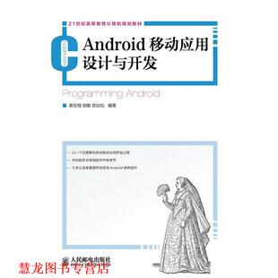 Android移动应用设计与开发 黄宏程 人民邮电出版 正版 社 编著 书籍 陈如松 胡敏