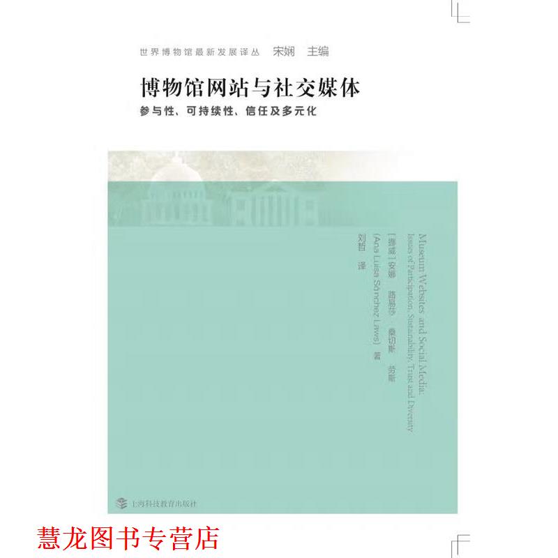 【正版书籍】 博物馆网站与媒体:参与性、可持续性、信任与多元化 安娜·路易莎·桑切斯·劳斯, 刘哲 上海科技教育出版社