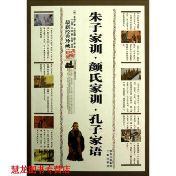 【正版书籍】 朱子家训·颜氏家训·孔子家语 [明] 朱柏庐,[南北朝] 颜之推,[三国] 王肃 著 三秦出版社