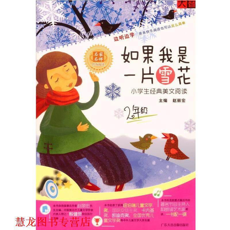 【正版书籍】 如果我是一片雪花 赵丽宏 主编 广东大音音像出版社