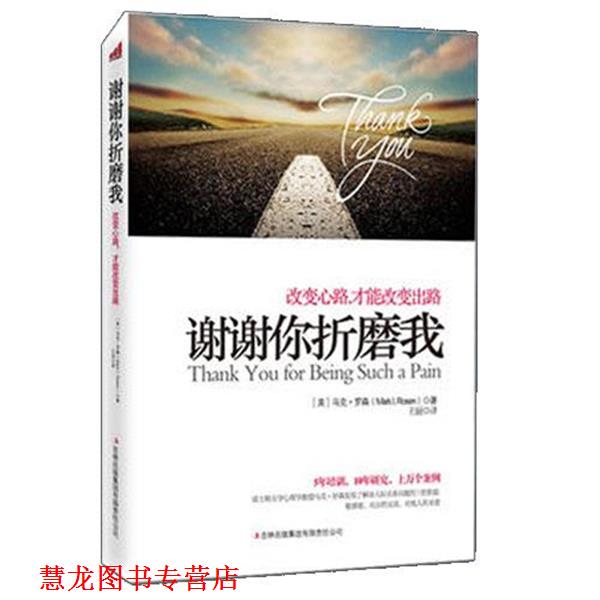 【正版书籍】 谢谢你折磨我 【美】马克·罗森 著,王丽 译 吉林出版集团有限责任公司