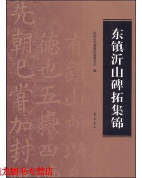 【正版书籍】 东镇沂山碑拓集锦 政协山东省临朐县委员会 齐鲁书社