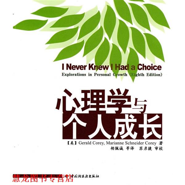 【正版书籍】 万千心理·心理学与个人成长 (美)克里,克里 著,胡佩诚 等译 中国轻工业出版社