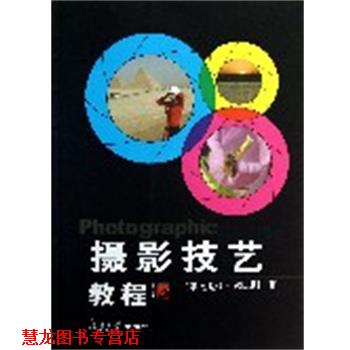 【正版书籍】 摄影技艺教程 颜志刚 复旦大学出版社