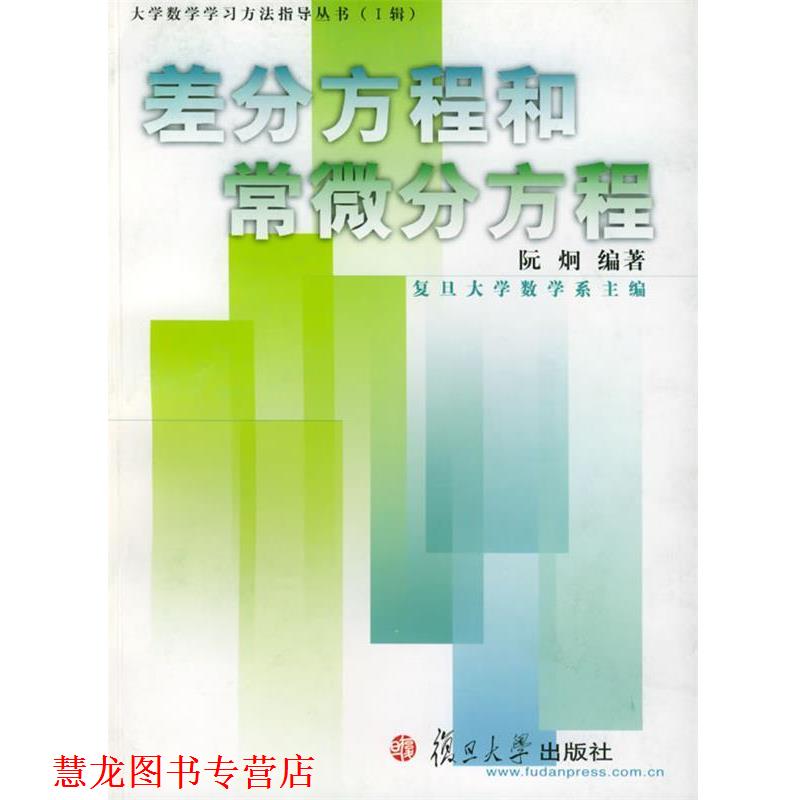 【正版书籍】 差分方程和常微分方程—大学数学学习方法指导丛书 阮炯 编著 复旦大学出版社
