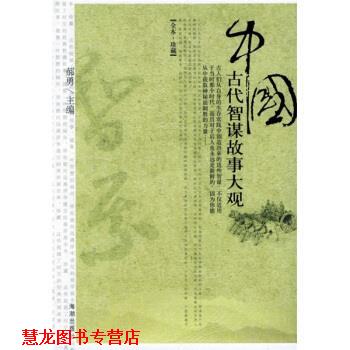 【正版书籍】 中国古代智谋故事大观 郝勇 著 海潮出版社