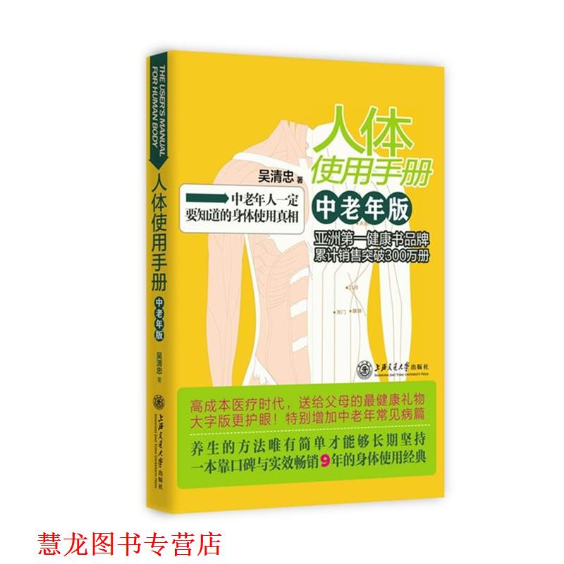 【正版书籍】 人体使用手册 中老年版 吴清忠　著 上海交通大学出版社