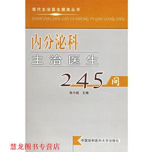 【正版书籍】 内分泌科主治医生245问—现代主治医生提高丛书 张巾超 主编 中国协和医科大学出版社