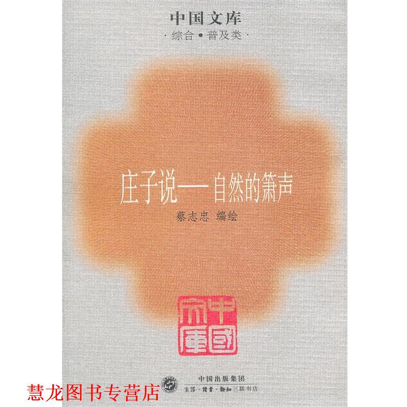 【正版书籍】 庄子说一自然的箫声 生活·读书·新知三联书店