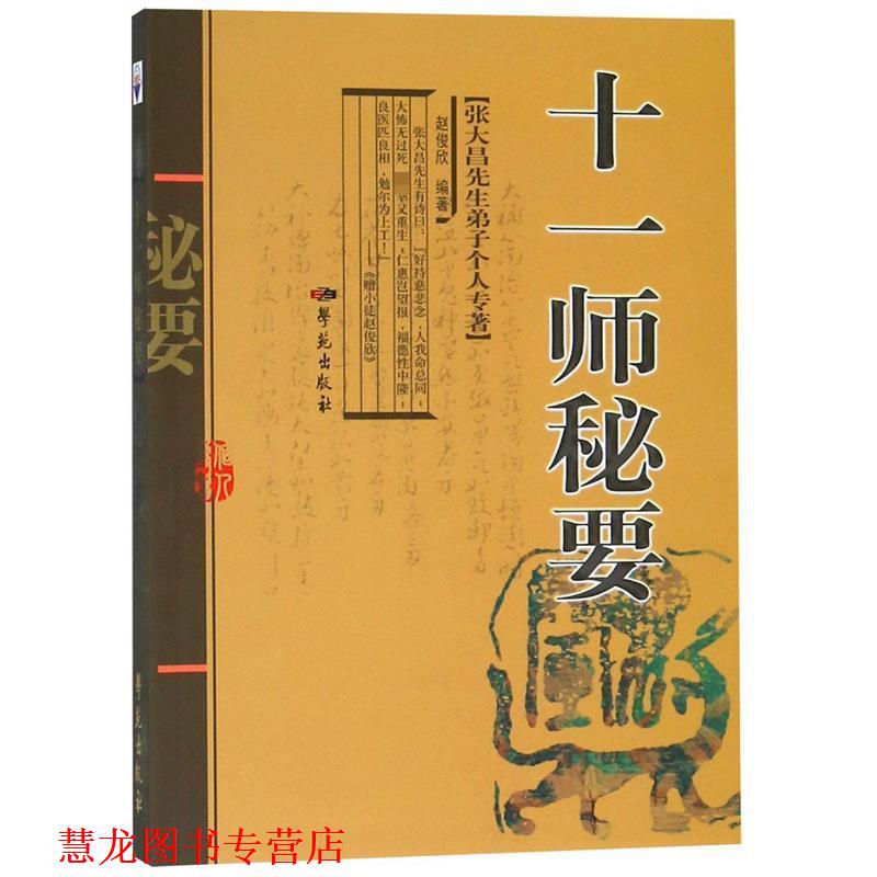 【正版书籍】 张大昌先生弟子个人专著:十一师秘要 赵俊欣 编 学苑出版社