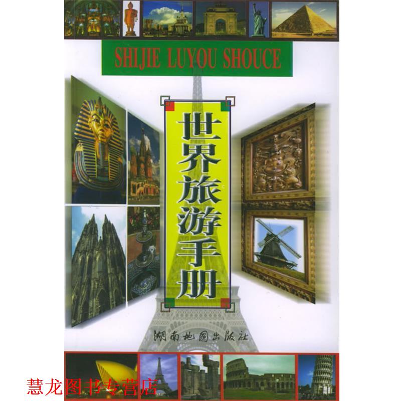 【正版书籍】 世界旅游手册 黄建文 编 湖南地图出版社