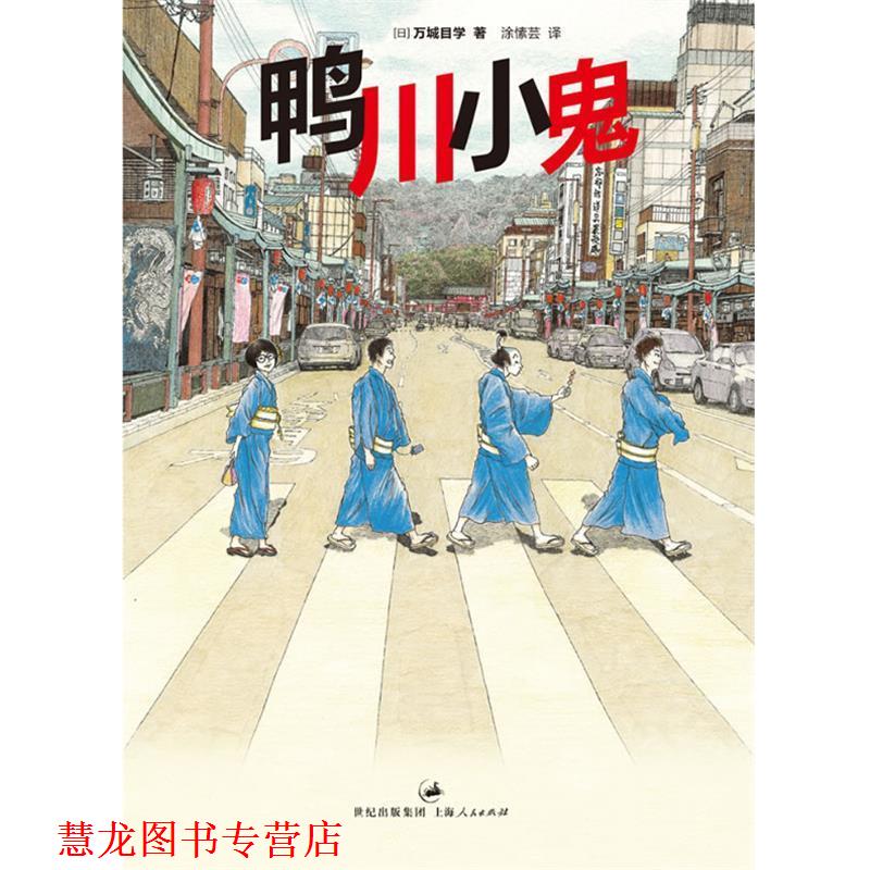 【正版书籍】 鸭川小鬼 万城目学 著,涂愫芸 译 上海人民出版社