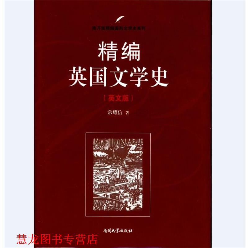 【正版书籍】 精编英国文学史 常耀信 著 南开大学出版社