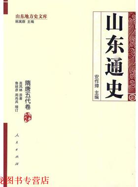 【正版书籍】 山东通史·隋唐五代卷—山东地方史文库 安作璋　主编,高凤林　原著,鲁统彦,周尚兵　增订 人民出版社