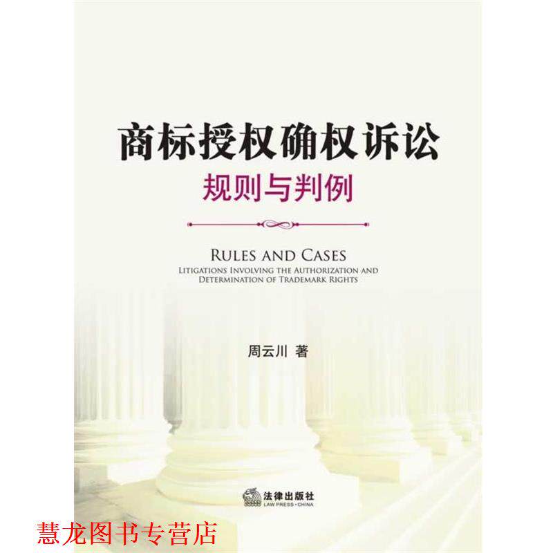 【正版书籍】 商标授权确权诉讼:规则与判例 周云川　著 法律出版社
