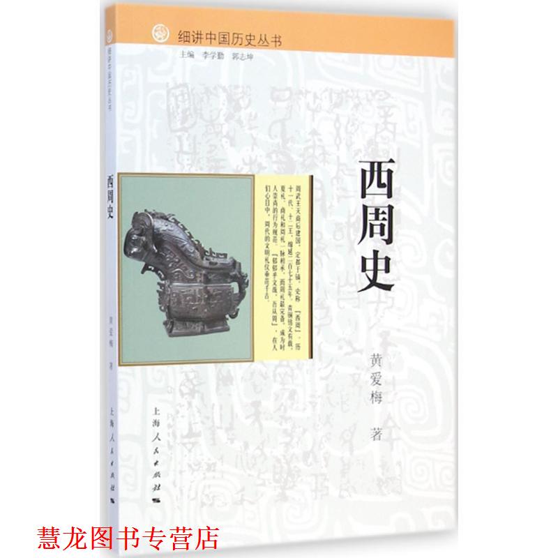【正版书籍】 细讲中国历史丛书:西周史 黄爱梅 著,李学勤,郭志坤 编 上海人民出版社